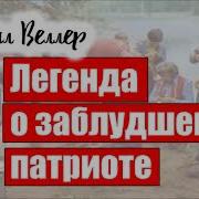 Рассказ Веллера О Заблудшем Патриоте