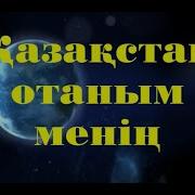 Отаным Кең Далам Орманым