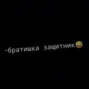 Братишка Всей Душой Люблю Тебя
