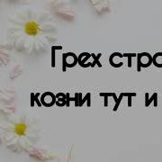Храни Благоухание Грех Строит Козни Тут И Там