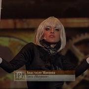 Анастасия Макеева Пропадаю Я Три Аккорда 2018 Hd