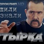 Бутырка Спешили Не Знали