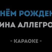 День Рождения Караоке