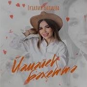 Гузалия Валеева Бергә Мәңгегә