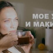 Макияж Утро Быстро Видео