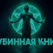 Глубинная Книга Аудиокнига Владимир Пятибрат