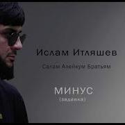 Салам Алейкум Минус