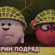 Смешарики Пин Код Все Серии