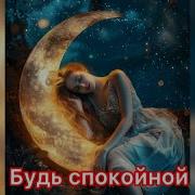 Саблиминал На Спокойствие