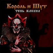 Киш Альбом Тень Клоуна