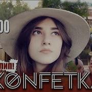Азизбек Лилия Конфетка