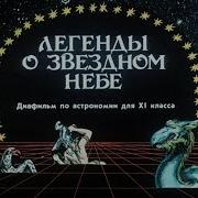 Легенды О Звездном Небе