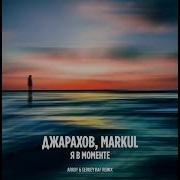 Джарахов Markul Sergey Raf Arroy Я В Моменте Record Mix