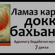 Ламаз Карара Доккху Бахьанаш Абу Малик