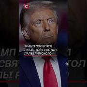 Дональд Дональд Папа Римский