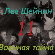 Лев Шейнин Военная Тайна Часть 11