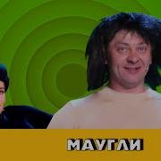 Это Весна Маугли Уральские Пельмени