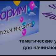 Песня На Иврите Ну Как Дела