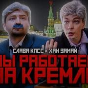 Замай Мы Работаем На Кремль