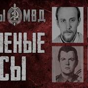 Тайны Мвд Бешеные Псы