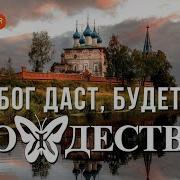 Бог Даст Будет Рождество