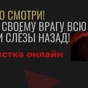 Вернуть Все Назад Обидчикам