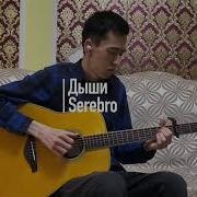 Серебро Дыши На Электрогитаре
