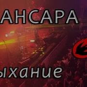 Дыхание Версия 2015 Сансара
