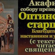 Акафист Оптинским Старцам