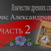 Язычество Древних Славян 2
