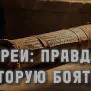 Евреи Правда Которую Боятся