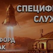 Клиффорд Саймак Специфика