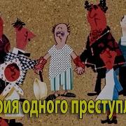 История Одного Преступления