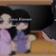 Реакция Семья Канао На Её
