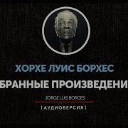 Борхес Аудиокнига
