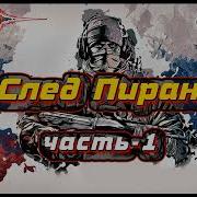 Александр Бушков Пиранья Серия Аудиокниг