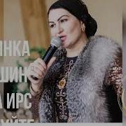 Вовше Хила Ирс Лур Дуйте Замано