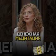 Медитация На Отношения Белякова
