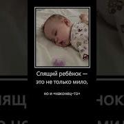 Спящий Ребенок Прикол