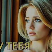 Жду Тебя Премьера Клипа 2025 Ярослав Ваулин Renome Music Studio Новинка Хиты