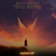 Остаться С Ней Билан