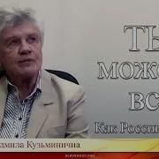 Ты Можешь Всё Как России Выжить Фионова Людмила Кузьминична Часть 2