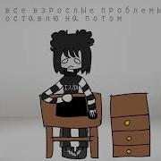 Все Свои Проблемы Я Оставлю На Потом