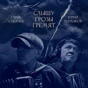 Слышу Грозы Гремят Клип