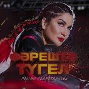 Фэрештэ Тугел Ильсия Бадретдинова