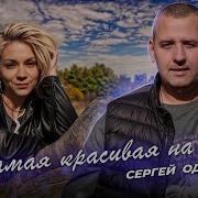 Сергей Одинцов Ты Самая Красивая На Свете