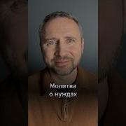 Шидловский Молитва О Нуждах