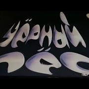 Билли Бонс И Черный Пес