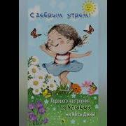 Просыпайся Солнышко
