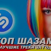 Shazam Русский